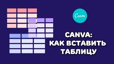 Canva: как вставить таблицу - YouTube