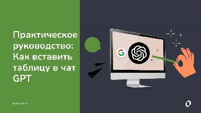 Google таблицы и ChatGPT: практическое руководство