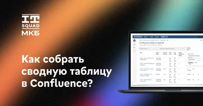 Как собрать сводную таблицу в Confluence с нескольких страниц / Хабр