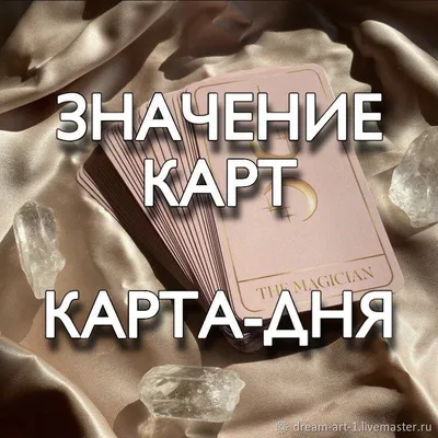 Карта Маг Таро - Значение в любви❤️, работе⏰ и финансах⚡. | Таро, Значения  карт таро, Карта