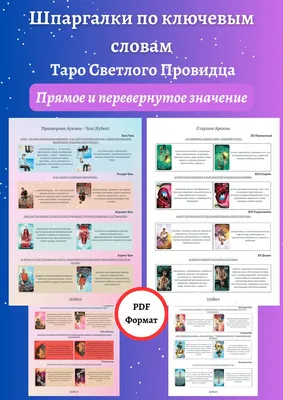 Карты Таро Значение и толкование | таро онлайн