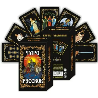 Гадальные карты \"Таро Русское\" (7995068) - Купить по цене от 220.00 руб. |  Интернет магазин SIMA-LAND.RU