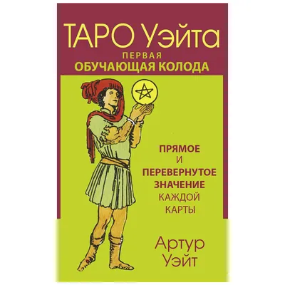 Карты \"Таро Уэйта. Первая обучающая колода. Прямое и перевернутое значение  каждой карты\", Уэйт А. 9119819 купить в Минске — цена в интернет-магазине  OfficetonMarket.by