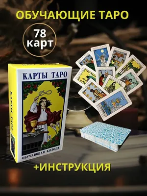 Карты Таро: что это, кто придумал, стоит ли доверять