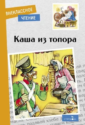 Книга Каша из топора - купить детской художественной литературы в  интернет-магазинах, цены в Москве на Мегамаркет |