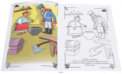 Купить Сказка-Раскраска 3D «Каша из топора» в интернет-магазине OKi.by с  доставкой или самовывозом