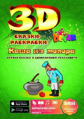 3D Сказка - раскраска \"Каша из топора\" (ID#288752141), цена: 85 ₴, купить  на Prom.ua