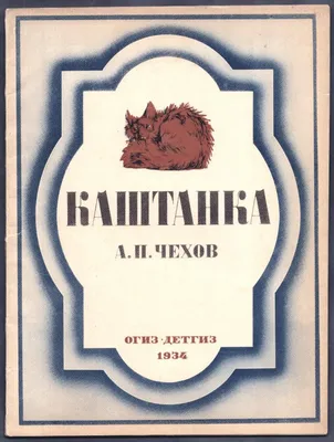 Книги-юбиляры 2022: Антон Павлович Чехов «Каштанка» -135 лет! |  Новозыбковская детская библиотека