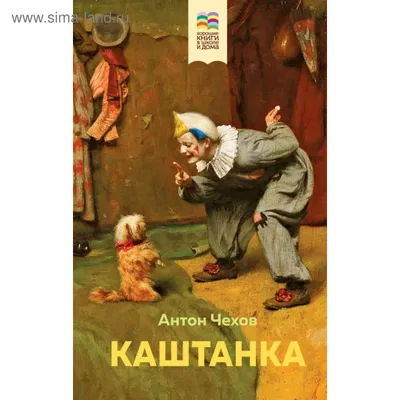 Купить книгу «Каштанка», Антон Чехов | Издательство «Махаон», ISBN:  978-5-389-22183-3
