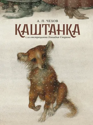 Каштанка (с иллюстрациями). Антон Чехов (5395596) - Купить по цене от  169.00 руб. | Интернет магазин SIMA-LAND.RU