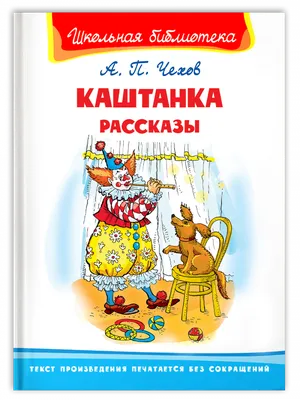 Каштанка. Рассказы Чехов Kids Book in Russian | eBay