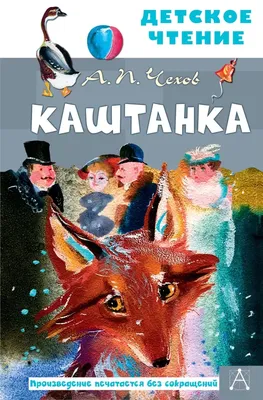 Иллюстрация 17 из 54 для Каштанка - Антон Чехов | Лабиринт - книги.  Источник: Zhanna