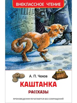 Каштанка (Чехов А.П.) | EAN 9785171384425 | ISBN 9785171384425 | Купить по  низкой цене в Новосибирске, Томске, Кемерово с доставкой по России