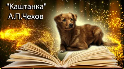 Книга-юбиляр «Каштанка» А. П. Чехова - Юбиляры - ЦБС для детей г.  Севастополя