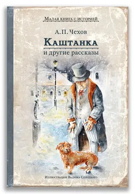 Каштанка. Рассказы (Антон Чехов) - купить книгу с доставкой в  интернет-магазине «Читай-город». ISBN: 978-5-04-168981-0