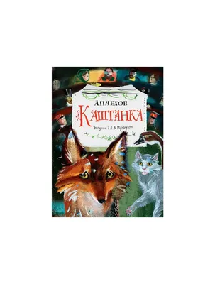 Книга МАХАОН Каштанка Чехов А. купить по цене 329 ₽ в интернет-магазине  Детский мир