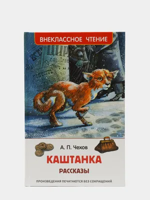 Книга МАХАОН Каштанка Чехов А. купить по цене 329 ₽ в интернет-магазине  Детский мир