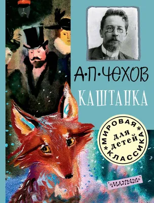 Книга \"Каштанка\" Чехов А П - купить книгу в интернет-магазине «Москва»  ISBN: 978-5-17-135814-3, 1072988