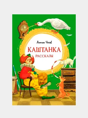 Каштанка. Рассказы. Чехов А. – купить по лучшей цене на сайте издательства  Росмэн