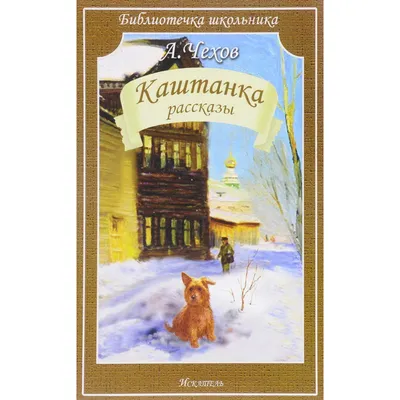 А.П. ЧЕХОВ «КАШТАНКА». Аудиокнига для детей. Читает Александр Клюквин -  YouTube