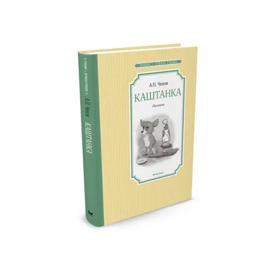 ГРАДЪ - Чехов.Каштанка. 22 г. (Школьная программа по чтению)