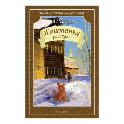 Каштанка | Чехов Антон Павлович - купить с доставкой по выгодным ценам в  интернет-магазине OZON (429566827)
