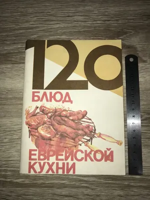 Книга \"120 Блюд Еврейской Кухни\". Составитель Гиршович М., 1990 г: цена 68  грн - купить Книги на ИЗИ | Киев