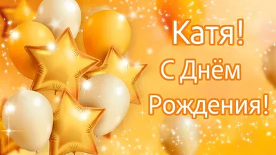 Открытки \"Катя, Катерина, с Днем Рождения!\" (100+)