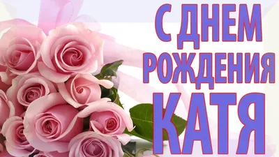 с днём рождения катя | День рождения, С днем рождения, Открытки