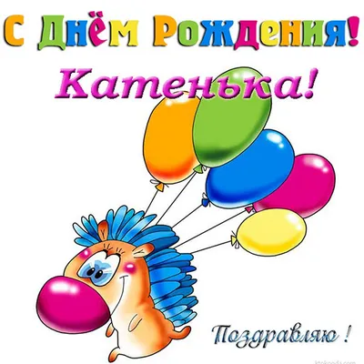 Открытки \"Катя, Катерина, с Днем Рождения!\" (100+)