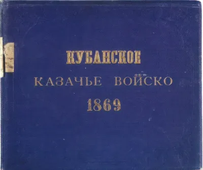 1869. «Кубанское казачье войско»