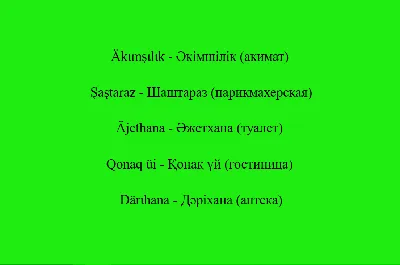 Казахский язык \"Ағаш отырғызу\" 4 класс