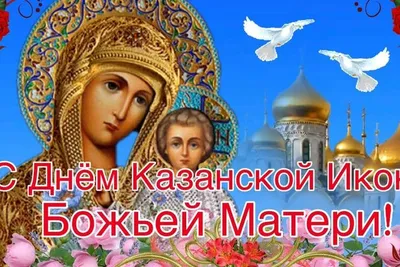 ДЕНЬ-Казанской-Божией-Матери | Открытки, Религиозные картины, Христианские  картинки