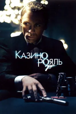 Фильм «Казино „Рояль“» / Casino Royale (2006) — трейлеры, дата выхода |  КГ-Портал