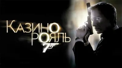 Купить постер (плакат) James Bond (007) - Casino Royal для интерьера