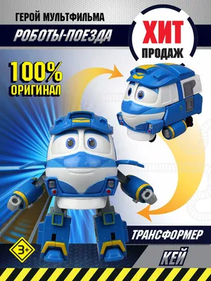 Robot Trains Кейс для хранения роботов-поездов Кей - Акушерство.Ru