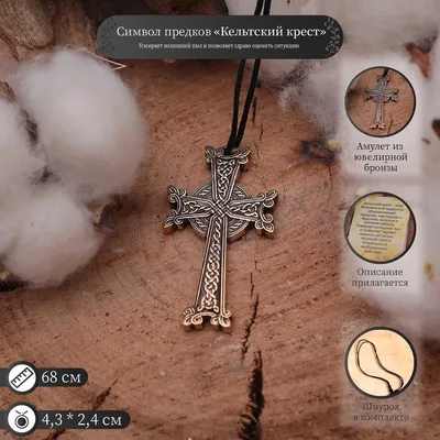 Купить кельтский крест в интернет-магазине Beregy