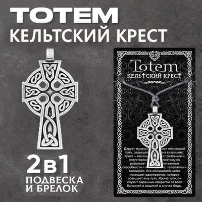 Значок-пин Кельтский Крест ЗСМ105 - купить в интернет-магазине RockBunker.ru