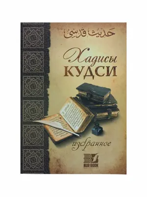 Книга Хадисы Пророка (зеленая). 5-е изд язык Русский, книги по саморазвитию  на Bookovka.ua