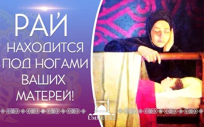 Наставник Абдульалим - 📢В Исламе мужчина призывается к доброму отношению к  женщинам. Вот они, хадисы от Пророка Мухаммада ﷺ: ❇️Касательно Матерей:  ☑️«Один человек спросил Пророка, кто из его ближайших родственников имеет  самые