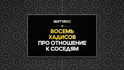 Мусульманам на заметку: 40 хадисов о Рамадане - Если кто-то из вас  постится, то пусть не сквернословит и не шумит..