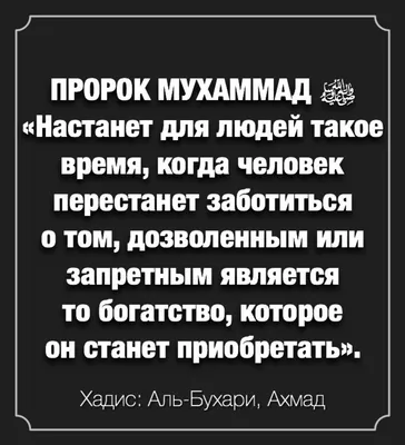 Хадис о страшном времени | Ислам, Цитаты, Правдивые цитаты