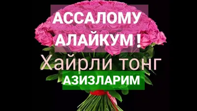 ХАЙРЛИ ТОНГ АЗИЗ ДУСТЛАР! | Узбекская махалля online | ВКонтакте