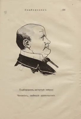 Физиономист. Определение характера человека по лицу 1911 год | Пикабу