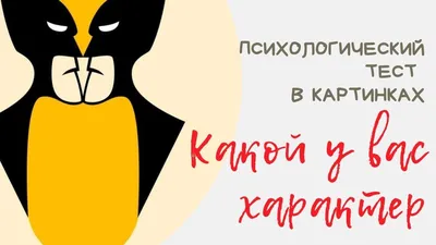 Тест на характер в картинках: узнайте о чертах вашего характера — Полезные  статьи