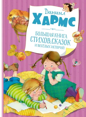 Большая книга стихов, сказок и весёлых историй, Хармс Даниил Иванович  купить по низким ценам в интернет-магазине Uzum