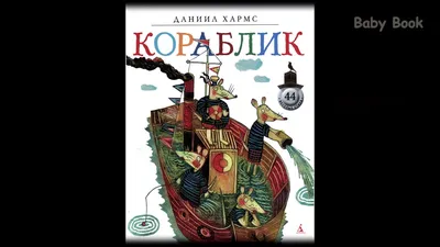 Большая книга стихов, сказок и веселых историй (Даниил Хармс) - купить  книгу с доставкой в интернет-магазине «Читай-город». ISBN: 978-5-38-919513-4