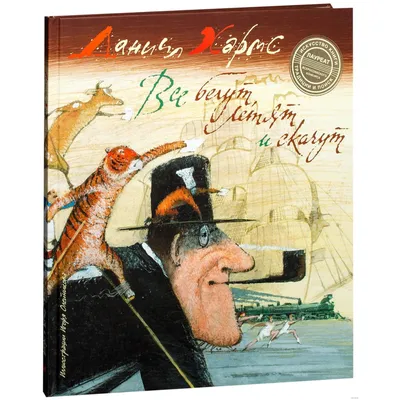 Отзыв о Книга \"Стихи для малышей\" - Даниил Хармс | Своеобразное творчество