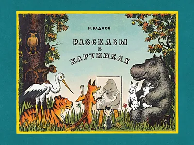 Детям. Стихи с рисунками В. Чижикова Сергей Михалков - купить книгу Детям.  Стихи с рисунками В. Чижикова в Минске — Издательство АСТ на OZ.by