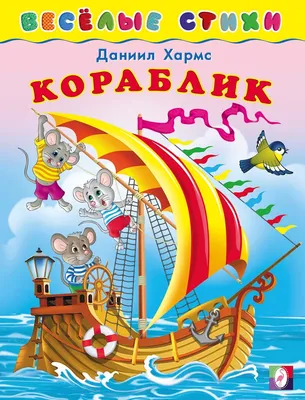 Книга: \"Все бегут, летят и скачут\" - Даниил Хармс. Купить книгу, читать  рецензии | ISBN 978-5-389-17086-5 | Лабиринт